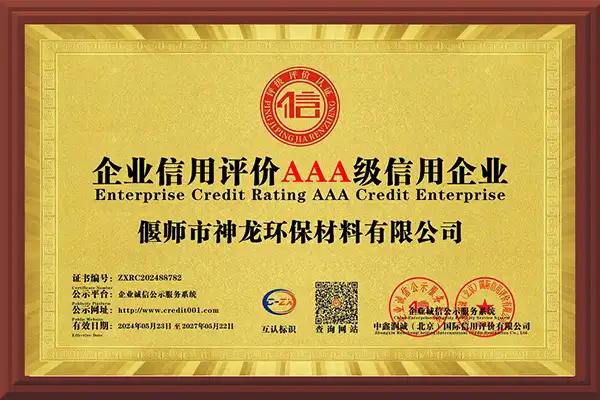 企業(yè)信用評價(jià)AAA級信用企業(yè)